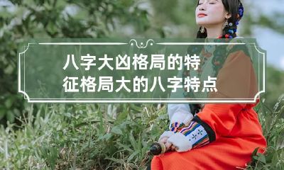 八字大凶格局的特征 格局大的八字特点