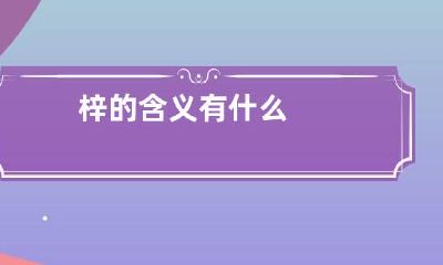 梓的含义有什么