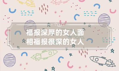 福报深厚的女人面相 福报很深的女人