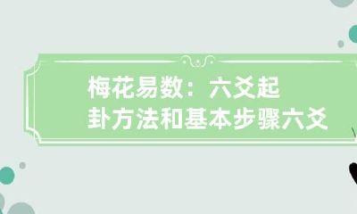 梅花易数：六爻起卦方法和基本步骤 六爻与梅花易数起卦方式有什么不同