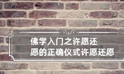 佛学入门之许愿还愿的正确仪式 许愿还愿是迷信吗