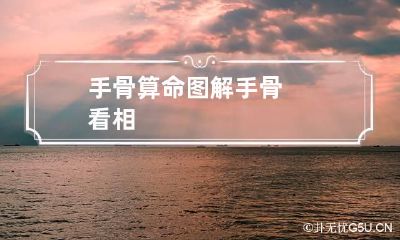 手骨算命图解 手骨看相