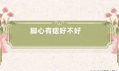 脚心有痣好不好