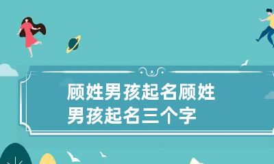顾姓男孩起名 顾姓男孩起名三个字