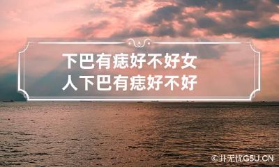 下巴有痣好不好 女人下巴有痣好不好