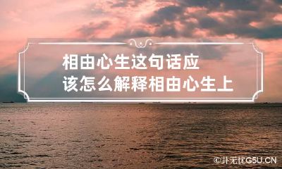 相由心生这句话应该怎么解释 相由心生上一句是啥