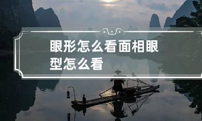 眼形怎么看面相 眼型怎么看