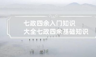 七政四余入门知识大全 七政四余基础知识,七政四余从头学起