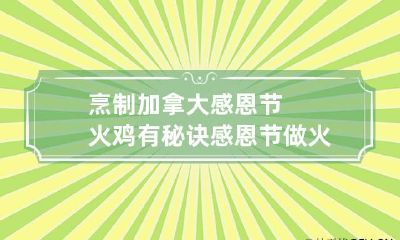 烹制加拿大感恩节火鸡有秘诀 感恩节做火鸡的意义简介