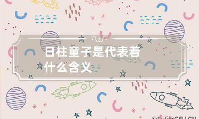 日柱童子是代表着什么含义
