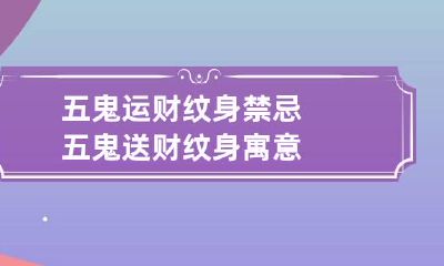 五鬼运财纹身禁忌 五鬼送财纹身寓意