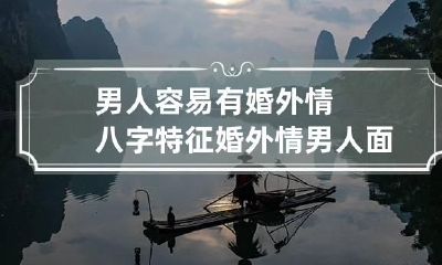 男人容易有婚外情八字特征 婚外情男人面相