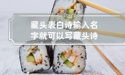 藏头表白诗 输入名字就可以写藏头诗