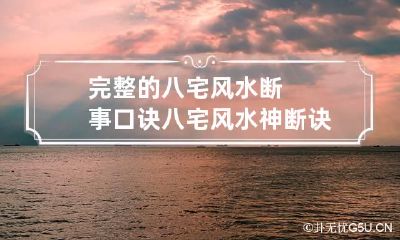 完整的八宅风水断事口诀 八宅风水神断诀