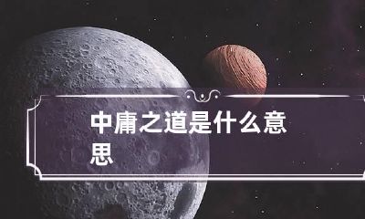 中庸之道是什么意思