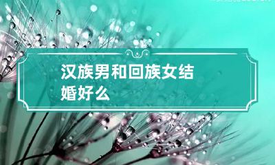 汉族男和回族女结婚好么