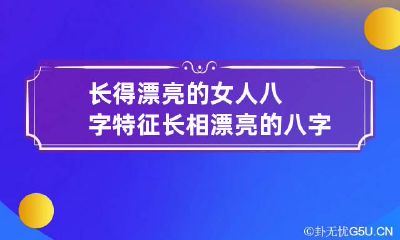 长得漂亮的女人八字特征 长相漂亮的八字