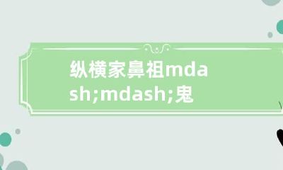 纵横家鼻祖——鬼谷子生平及其風水学术