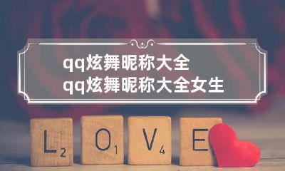 qq炫舞昵称大全 qq炫舞昵称大全女生