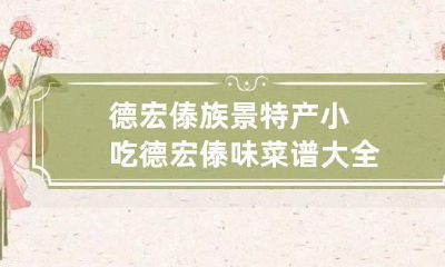 德宏傣族景特产小吃 德宏傣味菜谱大全