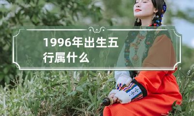 1996年出生五行属什么