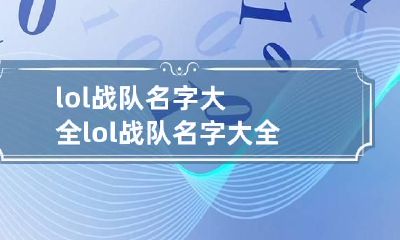 lol战队名字大全 lol战队名字大全英文