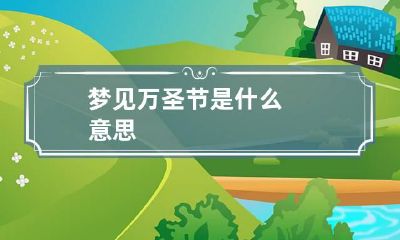 梦见万圣节是什么意思