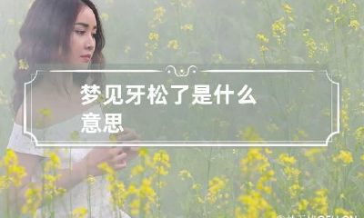 梦见牙松了是什么意思