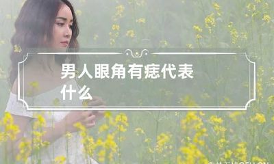 男人眼角有痣代表什么