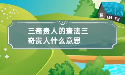 三奇贵人的查法 三奇贵人什么意思