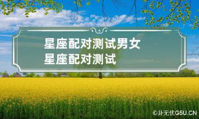 星座配对测试 男女星座配对测试