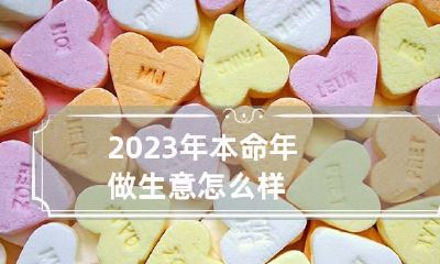 2023年本命年做生意怎么样