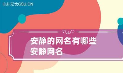 安静的网名有哪些 安静 网名