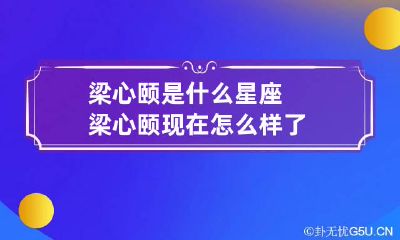 梁心颐是什么星座 梁心颐现在怎么样了?