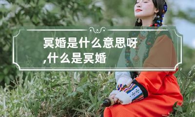 冥婚是什么意思呀,什么是冥婚?