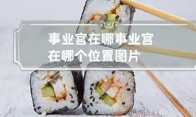 事业宫在哪 事业宫在哪个位置图片