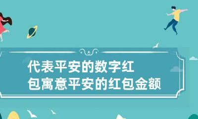 代表平安的数字红包 寓意平安的红包金额