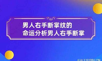 男人右手断掌纹的命运分析 男人右手断掌感情姻缘