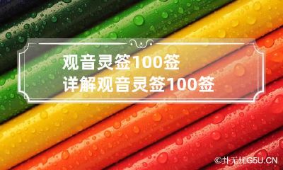 观音灵签100签详解 观音灵签100签