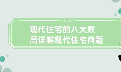 现代住宅的八大败局详解 现代住宅问题