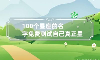100个星座的名字 免费测试自己真正星座