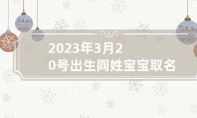 2023年3月20号出生阎姓宝宝取名叫什么