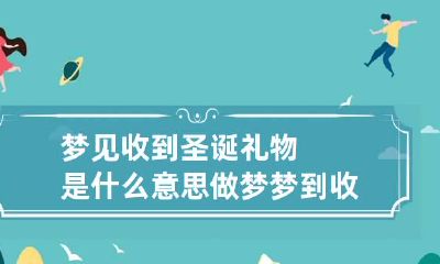 梦见收到圣诞礼物是什么意思 做梦梦到收到生日礼物