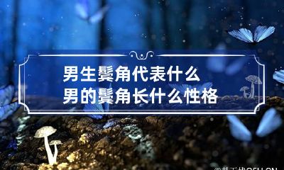 男生鬓角代表什么 男的鬓角长什么性格