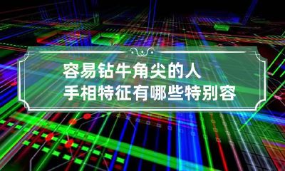 容易钻牛角尖的人手相特征有哪些 特别容易钻牛角尖