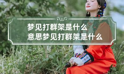 梦见打群架是什么意思 梦见打群架是什么意思?