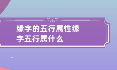 缘字的五行属性 缘字五行属什么