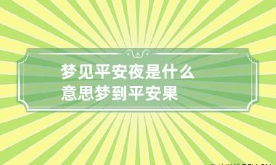 梦见平安夜是什么意思 梦到平安果