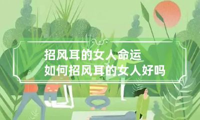 招风耳的女人命运如何 招风耳的女人好吗