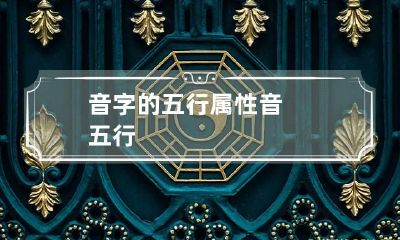 音字的五行属性 音 五行